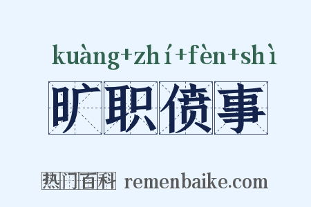 旷职偾事是什么意思的图片